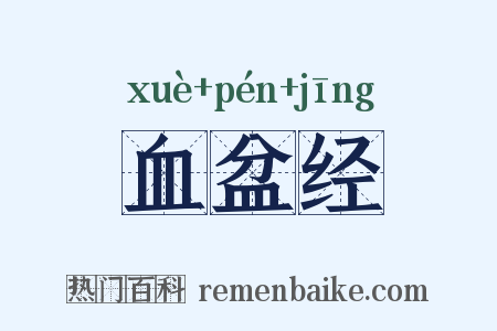 血盆经是什么意思的图片
